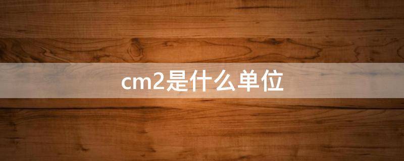 cm2是什么单位名称(mpacm2是什么单位)