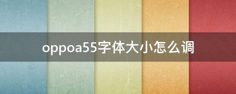 oppoa5字体大小怎么设置(oppoa53怎么调字体大小)