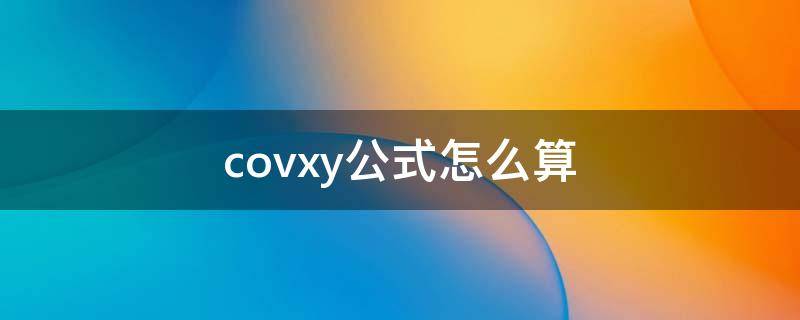 covxy公式怎么算,covxy公式怎么算系数
