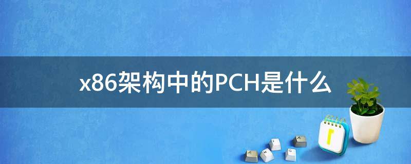 pch架构特点(pch芯片是什么)