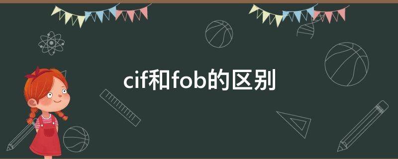 cfr和cif和fob的区别(cif和fob的区别 英文比较)