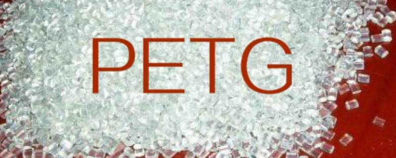 pet是什么材料(PETG是什么塑料)
