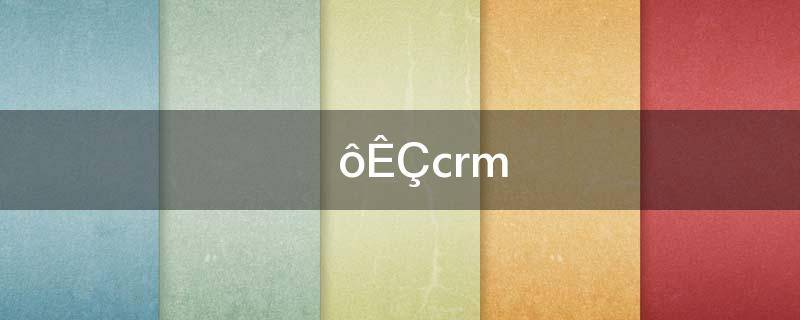 什么是crm系统(什么是crm系统软件)