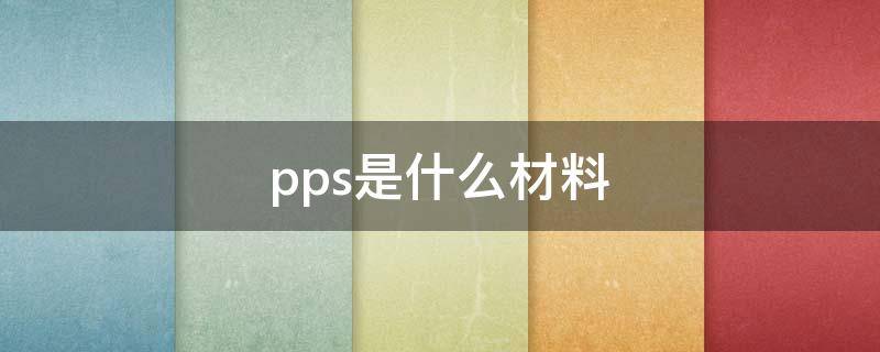 pps什么材料(pps材料价格)