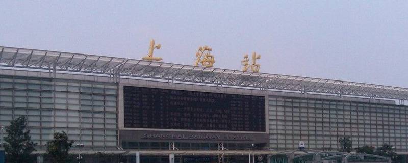 上海火车站时刻表查询官网(上海火车站附近景点)