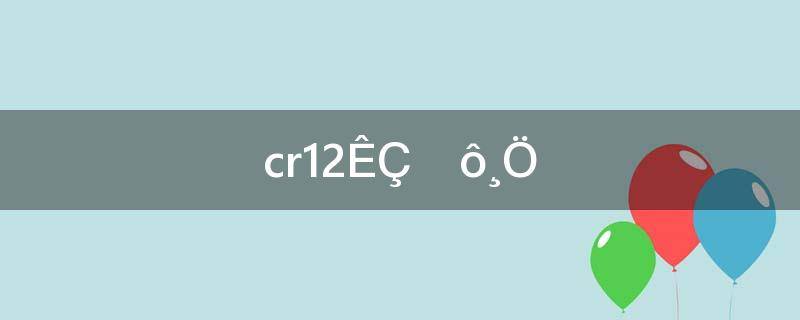 cr12mov是什么钢(cr12是什么钢材料)