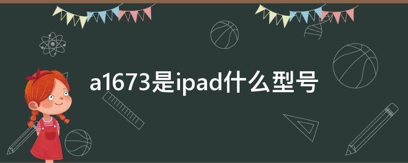 苹果a1673是ipad什么型号(a1673是ipad什么型号)