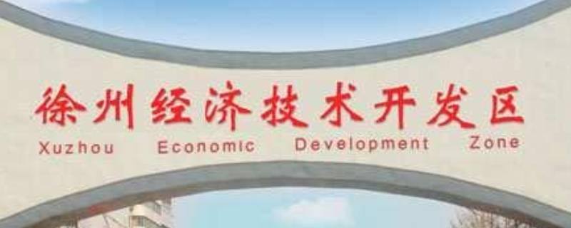 徐州经济开发区属于哪个区管,徐州经济开发区属于哪个区哪个街道