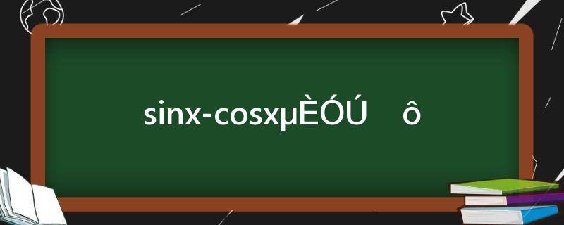 sinxcosx等于什么tanx(sinx-cosx等于什么)