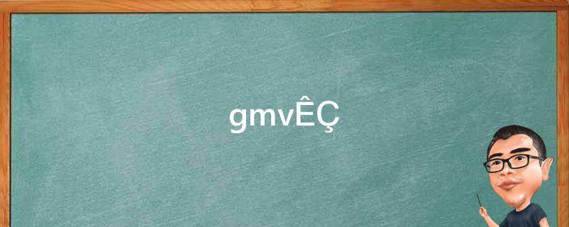 gmv是啥意思(GMV是啥)