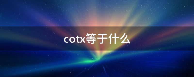 cotx等于什么公式(cotx等于什么图像)