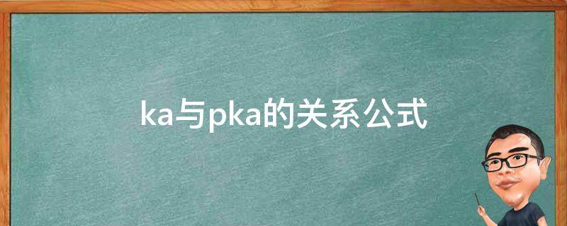ka与pka的关系公式(pka与ka的关系 计算)