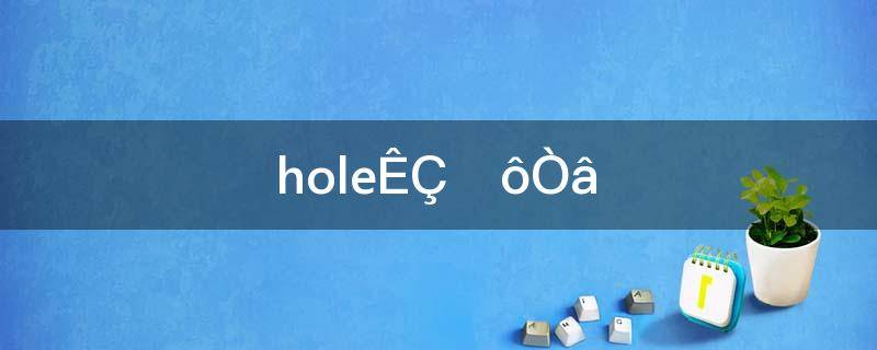 hole是什么意思英语(hole是什么意思中文)