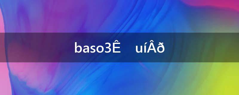 Baso3是沉淀吗(baso3是不是沉淀)