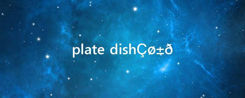 platedish区别(plate和dish)