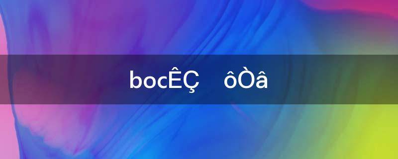 boc是什么意思的缩写(bock是什么意思)