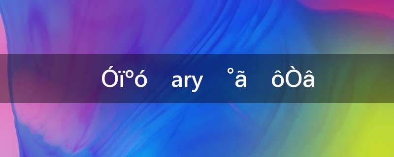 英语后缀ary是什么意思(后缀为ary的英语单词)