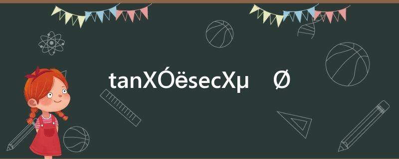 tanx与secx的关系公式(arctanx与secx的关系)