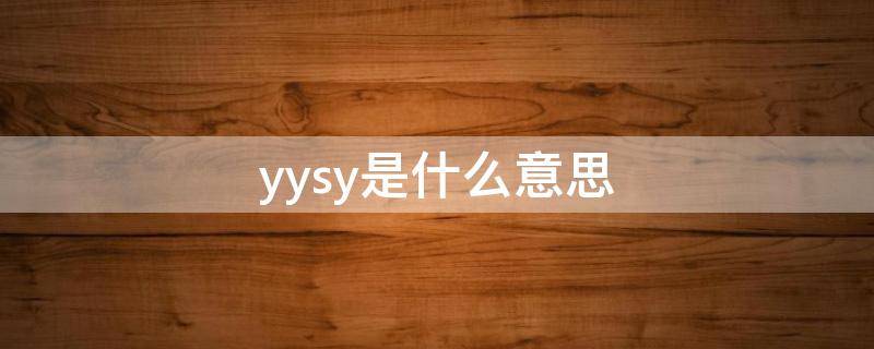 网络语yysy是什么意思(yysy是什么意思梗)