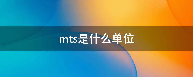 mts是什么单位的缩写(mts是什么单位)