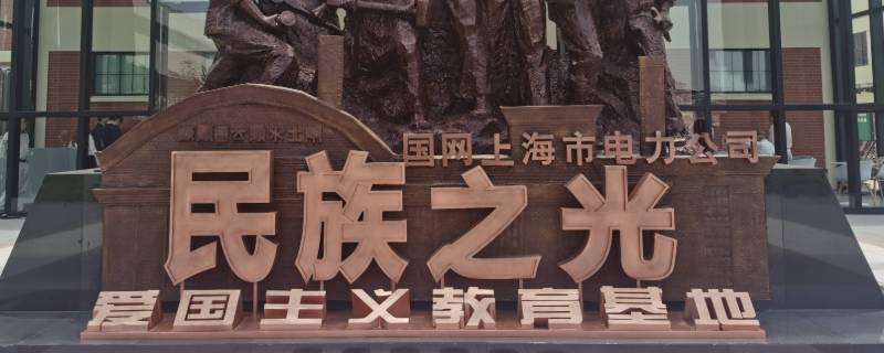 上海爱国主义教育基地有哪些地方黄浦区(爱国主义教育基地 上海)