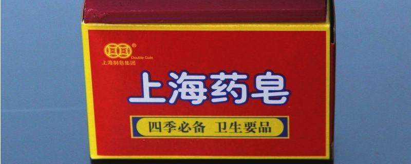 上海药皂是洗什么的?(上海药皂是用来洗什么的)