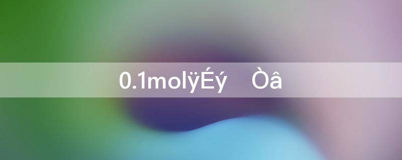 0.1mol是什么意思(0.1升是多少)