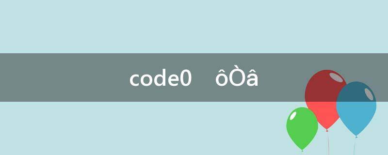 code0什么意思(code是啥意思)