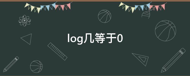 log几等于0.1,log几等于0