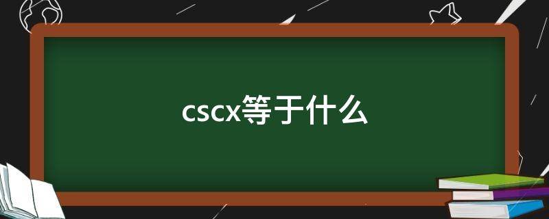 cscx的平方等于什么(csc2x等于什么公式)
