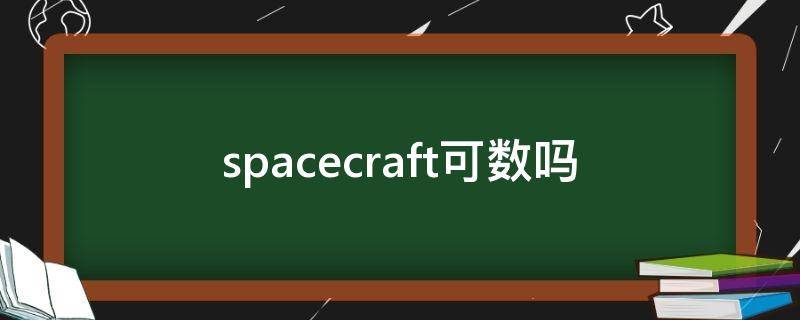 spacecraft可数吗(space可数么)