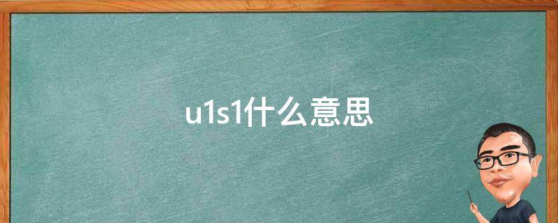 u1s1什么意思网络用语(u1s1什么意思简单来说)