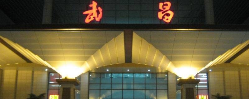 武昌站是高铁站吗?(武昌有高铁站吗?)