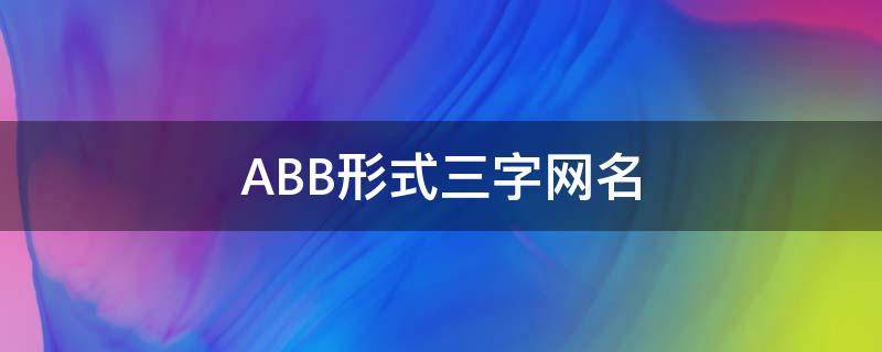 abb形式三字网名(ABB形式三字网名带小字)