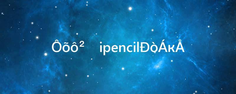 如何查询ipencil的序列号(ipencil序列号在哪里)