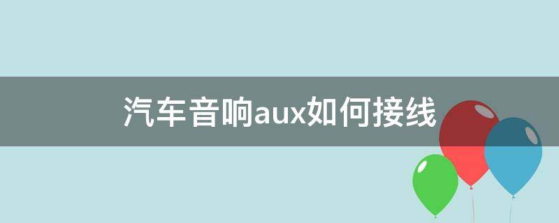 音响aux接口怎么用(汽车aux可以接音响吗)