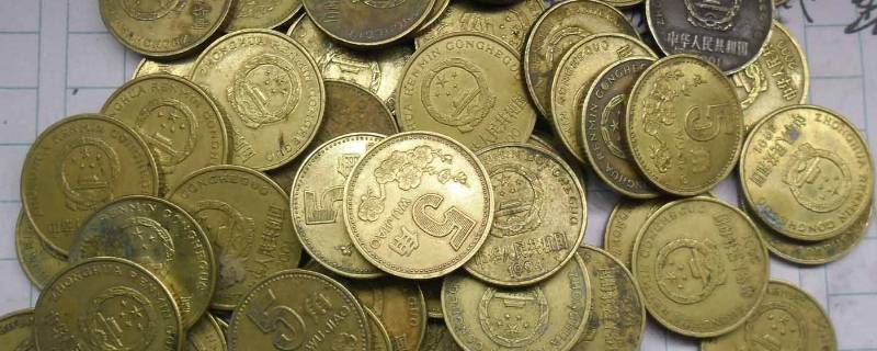 五分硬币哪年的值钱(梅花五角硬币值多少钱)
