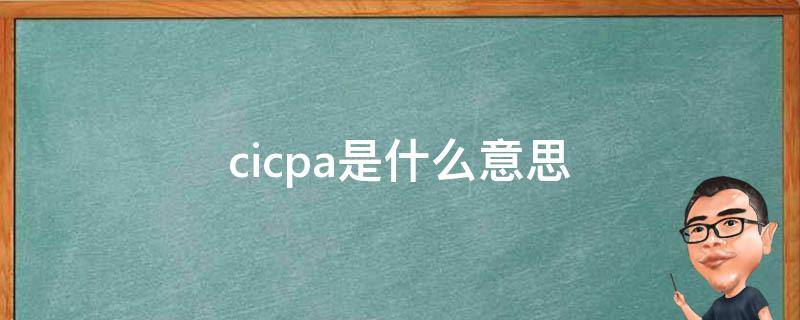 cicpa是什么意思(cicpa是什么意思的缩写)