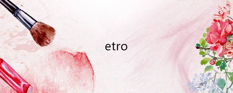 etro是什么档次品牌(etro是什么档次品牌知乎)