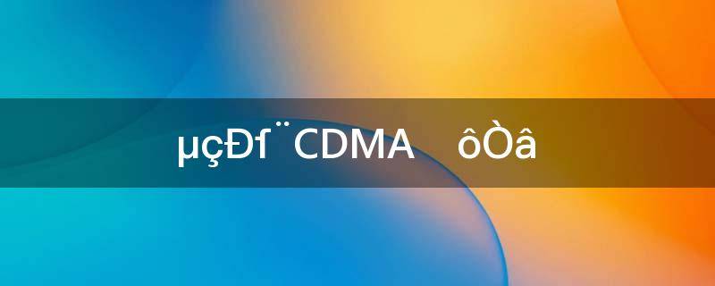 电信cdma卡是什么意思(中国电信cdma是什么意思)