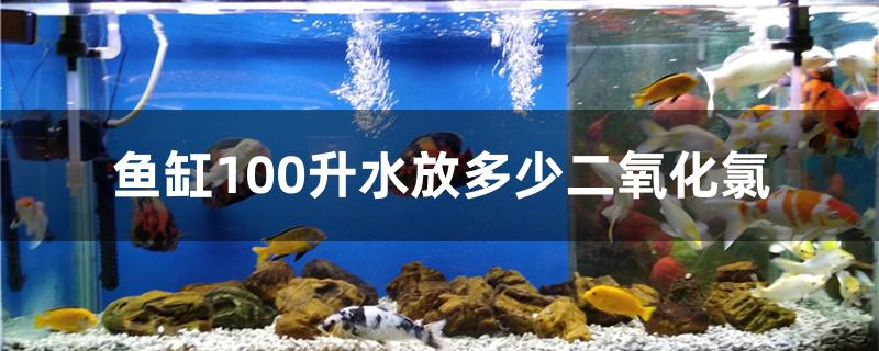 鱼缸100升水放多少二氧化氯泡腾片,鱼缸100升水放多少二氧化氯杀菌